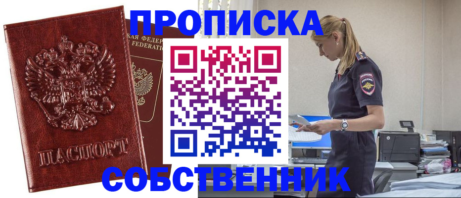 прописка штамп в Биробиджане