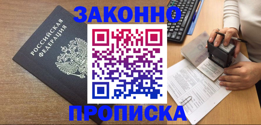 временная прописка в Биробиджане