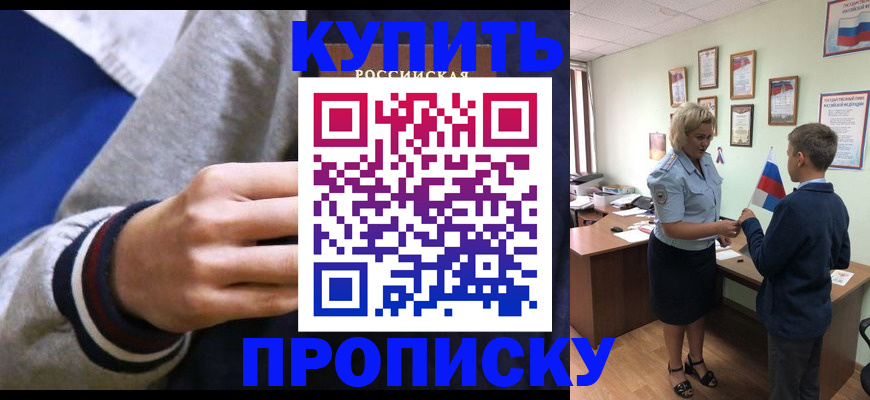 временная прописка в Биробиджане