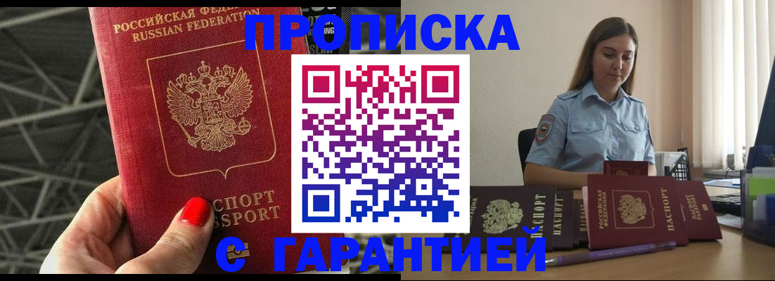 прописка регистрация в Биробиджане